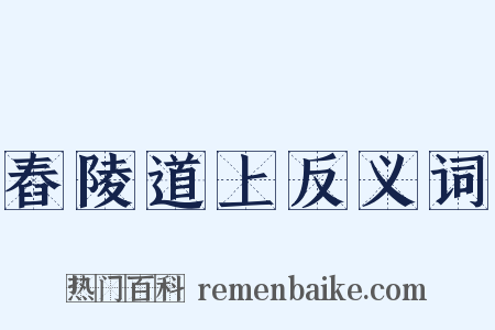 舂陵道上反义词是什么意思的图片